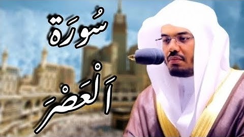 سورة العصر مكتوبة | ياسر الدوسري