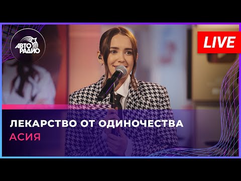 Асия - Лекарство От Одиночества