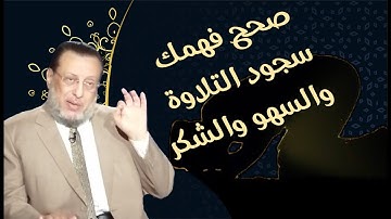 تعرف على سجود التلاوة وسجود السهو وسجود الشكر في دقائق د محمد الزغبى