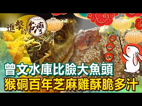 【2023春節特輯】比臉還大的魚頭看過嗎？ 來曾文水庫走春吃魚 猴硐百年芝麻雞酥脆多汁 《進擊的台灣》初二特別篇｜陳怡廷