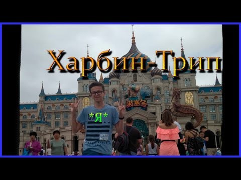 Видео: Харбин-Трип! ЛУЧШИЙ КИТАЙСКИЙ ГОРОД!