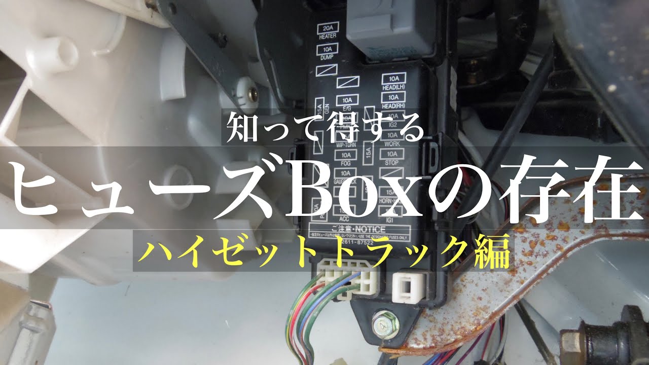 知らなきゃ損する！ヒューズBox探しの巻 〜ハイゼットトラック編