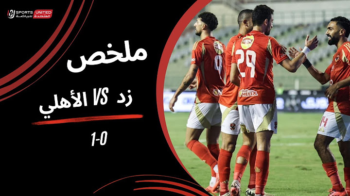 ملخص مباراة زد 0 - 1 الأهلي (الجولة الثانية) دوري نايل 2024 -2025