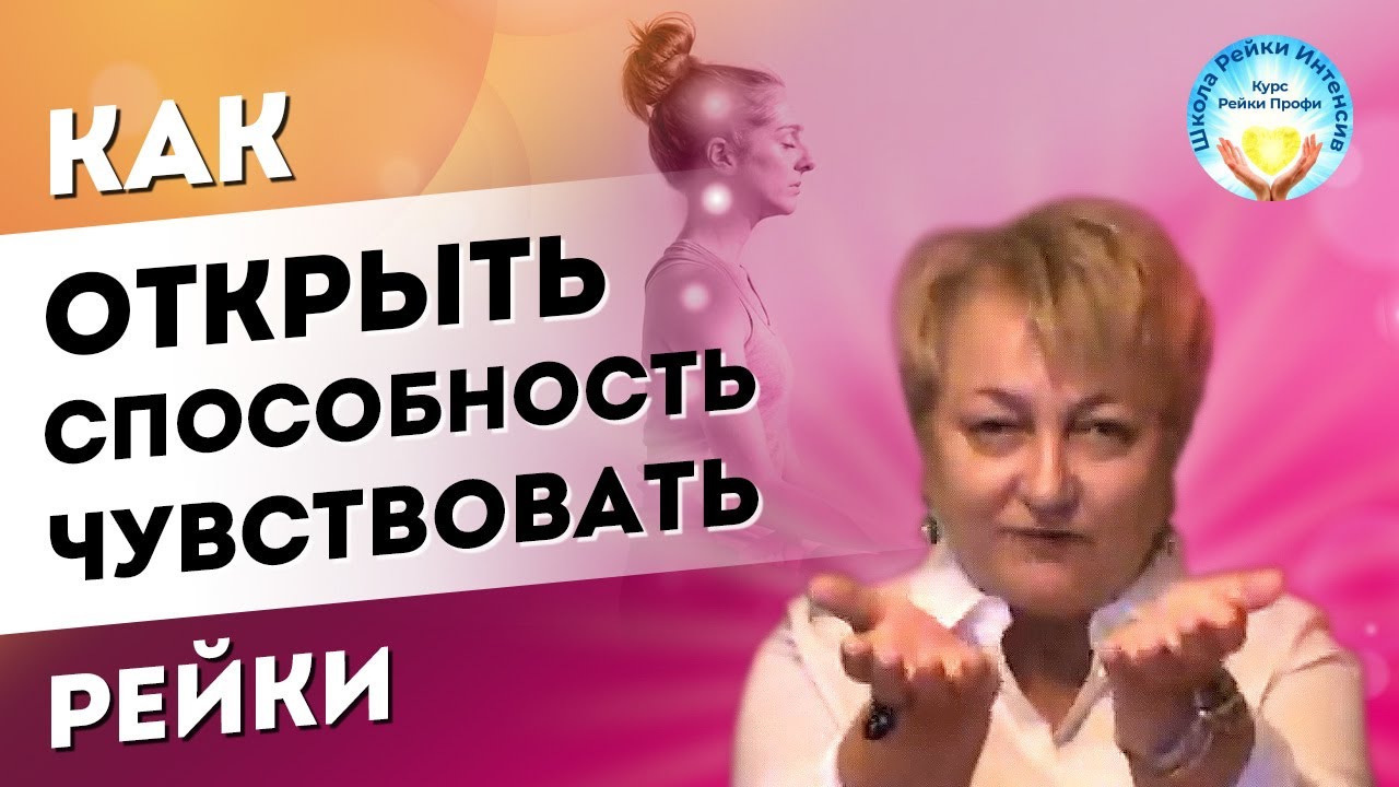 Рейки обучение. Как почувствовать Рейки, открыть в себе экстрасенсорные ...