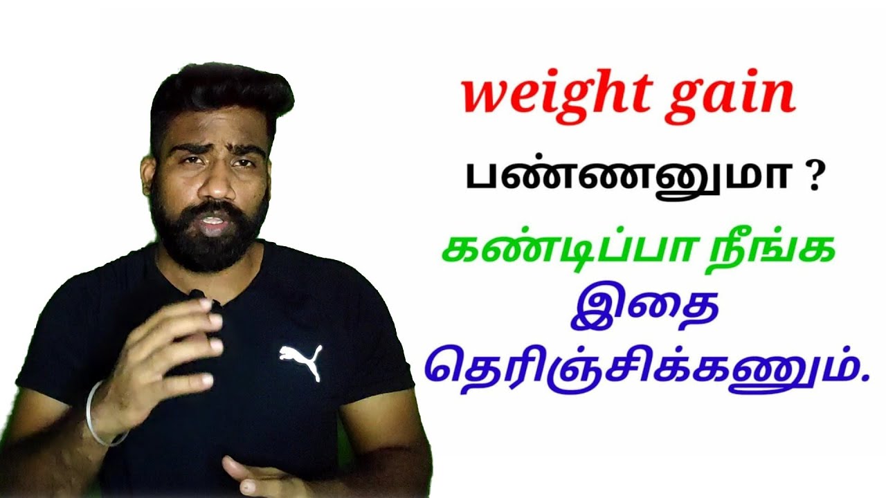 How to gain weight explained in tamil. YouTube
