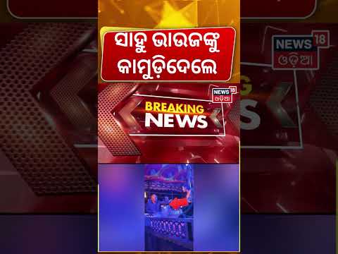 ଭାଉଜଙ୍କ କାନକୁ କାମୁଡ଼ିଲେ Viral Video Sparks Controversy at Jatra Pandal | BJP Leader Allegations