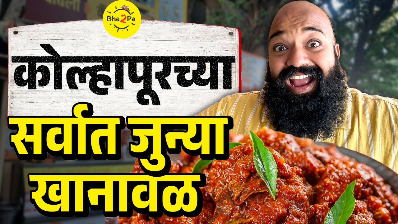 Kolhapur Food Tour: Can We Find the Ultimate Mutton Thali in 24 Hours? | #Bha2Pa