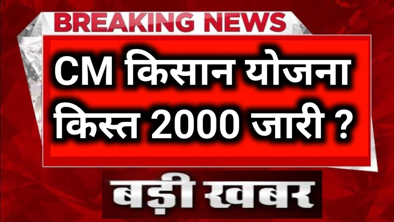 CM किसान की 14 वीं किस्त इस समय जारी | CM Kisan Yojana 14 kist MP | नया नियम लागू आया बड़ा अपडेट ||