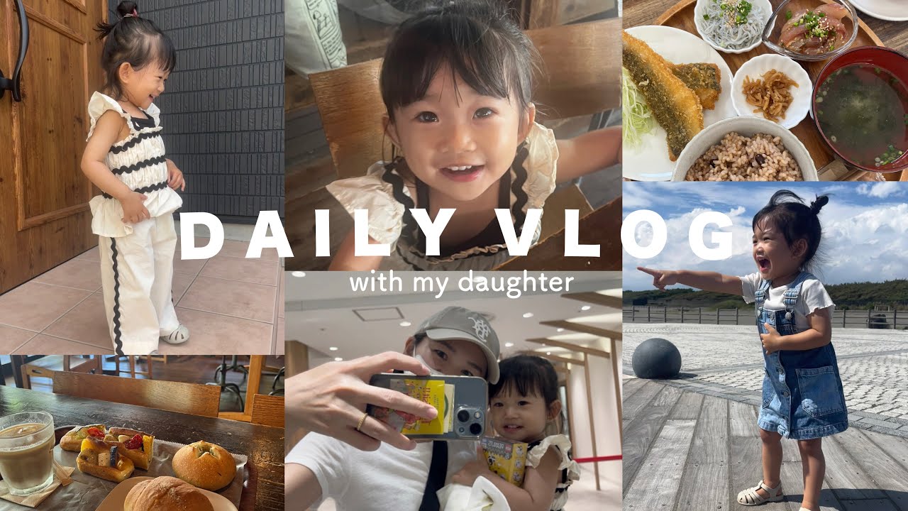 【daily vlog】1歳娘と過ごす3日間/娘コーデ/子連れお出かけ/湘南での暮らし