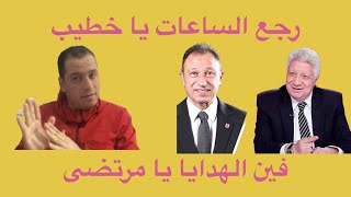 اعلام الزمالك وتضليل جمهوره ، ورجع الساعات يا خطيب ، وماذا عن هدايا ترك الشيخ لرئيس الزمالك ؟