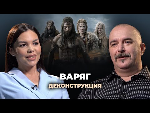 Видео: Деконструкция. Клим Жуков о фильме «Варяг» (2022)