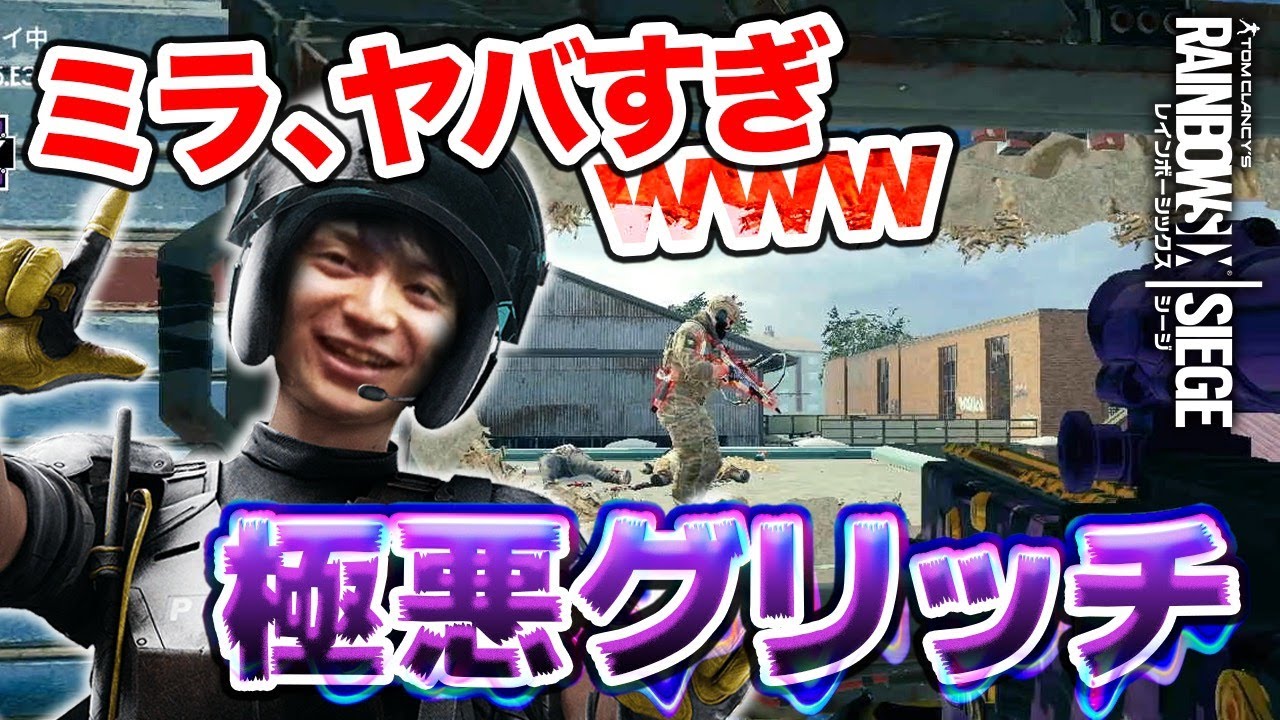 どこでもできるミラの極悪グリッチがヤバすぎるwww R6s Youtube どこでもできるミラの極悪グリッチがヤバすぎるwww R6s Youtube