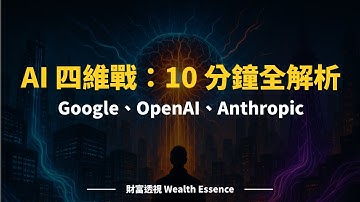Google、OpenAI、Anthropic：AI 四維戰 10 分鐘全解析
