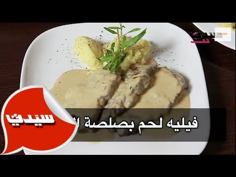 فيديو: طريقة طهي اللحم مع صلصة الخردل بالعسل