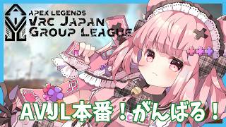 APEX】AVJL本番！SugaryRabbit恋鳥かれん視点/※5分遅延あり【#Vtuber