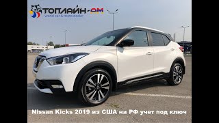 Nissan Kicks 2019 на РФ учет.  МИНИ ОБЗОР
