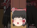 【ゆっくり茶番】お風呂にするご飯にするそれとも・・・#ゆっくり #shorts #ゆっくり茶番