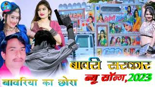 Bawari Sarkar, New Song, 2023, Bawariya Ka Chhora,