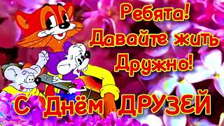 ДЕНЬ ДРУЗЕЙ 2024 💝 Супер Поздравление С Днём Друзей! С Днём Дружбы 2024 💐