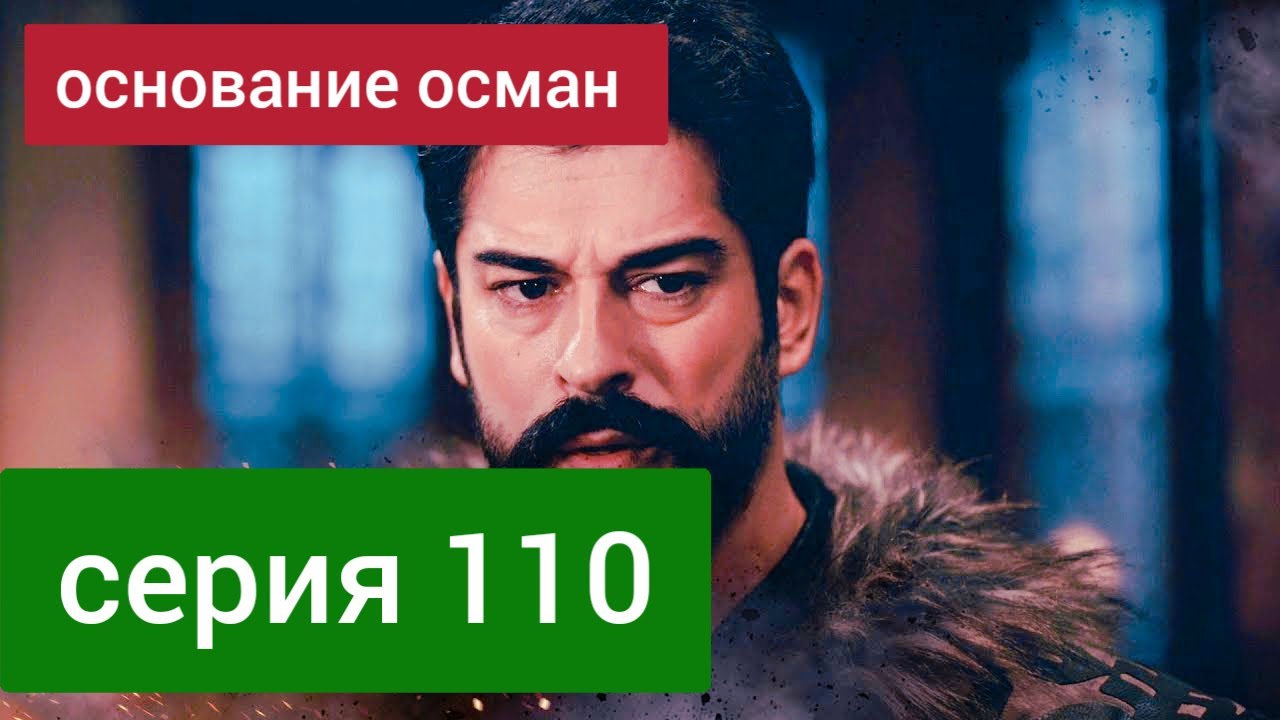 Основания осман на русским языком 120. Осман 114 bölüm. Основание осман 10. Осман даты выхода новых серий. Осман 103.