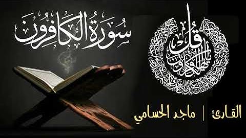 سورة الكافرون | بصوت القارئ ماجد الحسامي