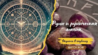 Как работают Руны и руническая магия?