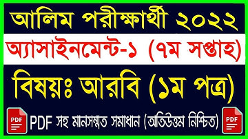 Alim 2022 Arabic Assignment 7th Week || আলিম পরীক্ষার্থী ২০২২ আরবি ১ম পত্র ৭ম সপ্তাহের এসাইনমেন্ট