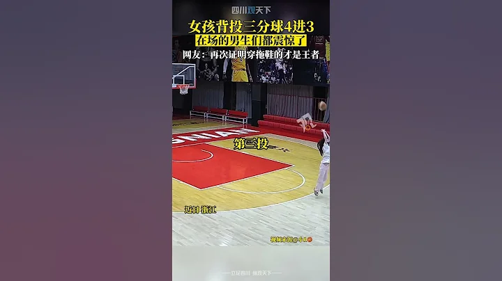 巾幗不讓鬚眉！女孩背投三分球4進3，在場男生都震驚了！ - 天天要聞