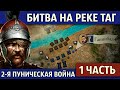 Битва на реке Таг. Вторая Пуническая война (1 часть)