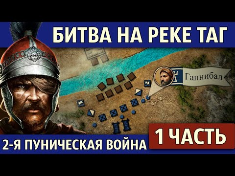 Битва на реке Таг. Вторая Пуническая война (1 часть)