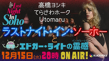 【映画批評】『ラストナイト・イン・ソーホー』とエドガー・ライトの霊感=インスピレーション！／高橋ヨシキ×てらさわホーク×Utomaru【ネタバレ】