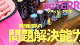 ❰doTERRA❱体調面の問題解決するスキルアップについて 前編