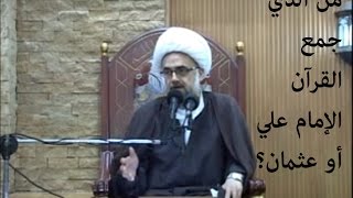 الشيخ ياسر عودة - من الذي جمع القرآن الإمام علي أو عثمان؟