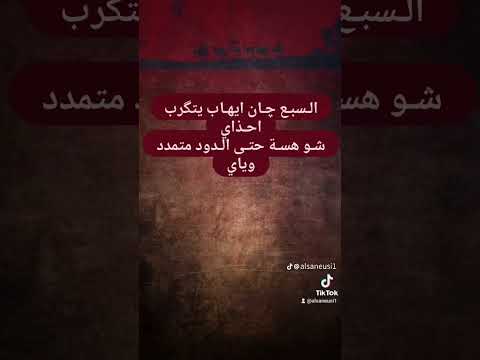 السبع چان ايهاب يتگرب احذاي شو هسة حتى الدود متمدد وياي محمد السنعوسي دارميات شعر