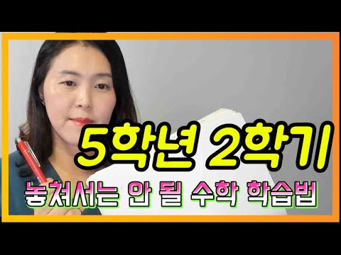 5학년 2학기 놓쳐서는 안 될 수학 학습법