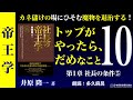 《公式》【帝王学】人の上に立つ人の15条件⑤｜トップが身を亡ぼす10の過ち（韓非子十過）｜条件13　雅量｜条件14　成功と感謝｜条件15　心中の賊を破る｜朗読　多久麻呂