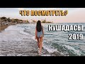 Кушадасы 2019 - Что посмотреть? Пляж Лэдис Бич. Обзор Города. Голубиный Остров. Турция 2019. Влог