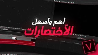 اهم واسهل الاختصارات في السوني فيغاس