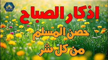 أذكار الصباح - راحة نفسية لا توصف بصوت القارئ علاء الأعضاء | اذكار الصباح - ذكر باجي لعلاء العقل