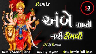 Sona Na Hichke Jhule Ambe Maa | Dilip Bariya | Ambe Maa Ni New Timli 2022..DJ Jayesh Remix