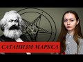 САТАНИЗМ МАРКСА | О чём на самом деле марксизм?