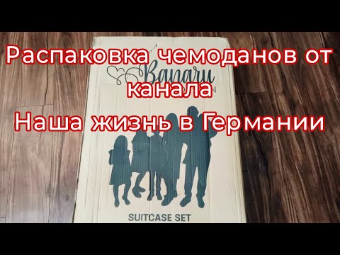 Канал Наша жизнь в Германии/Банару дизайн/чемоданы обзор #распаковка #обзор #посылка