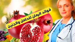 هذا مايحدث للجنين. و الأم. عند تناول الرمان أثناء الحمل I فوائد الرمان للحامل