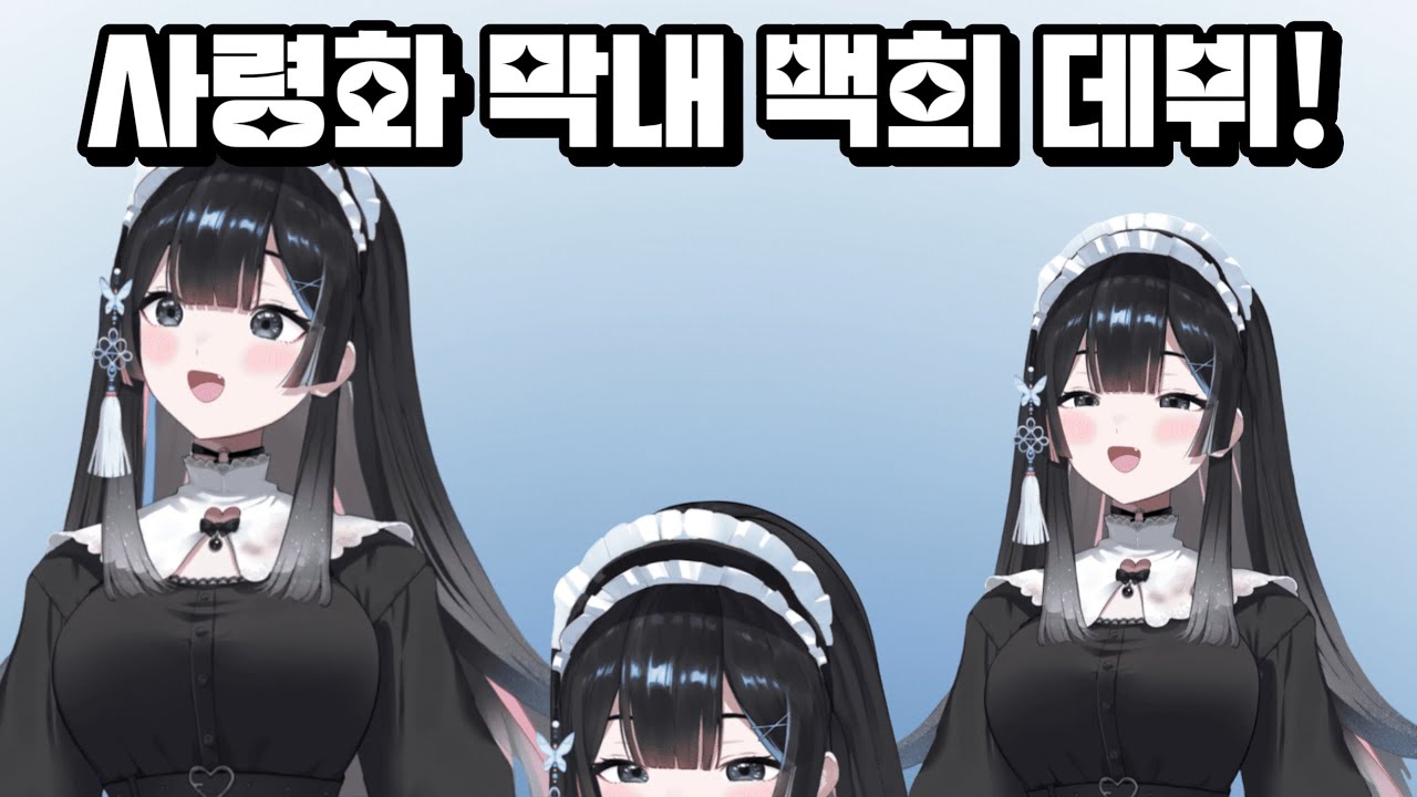 사령화의 막내! 백희 데뷔! [백희 Baekhee]