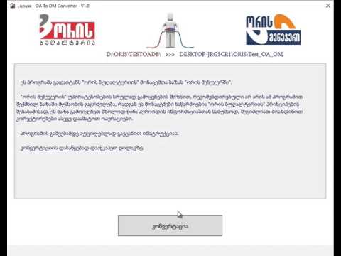 ორის ბუღალტერიის ბაზების კონვერტაცია ორის მენეჯერში (დემო 18.12.2015)