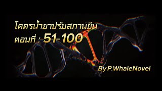 โคตรน้ำยาปรับสภาพยีน 51-100