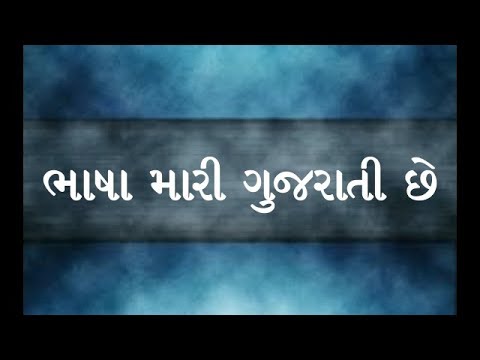 Gujarati Poem  My language is Gujarati  By Krupa Chavda