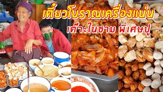 ก๋วยเตี๋ยวโบราณเครื่องแน่น เต๊าะในชาม พิเศษปู | เอิร์ธสดชื่น