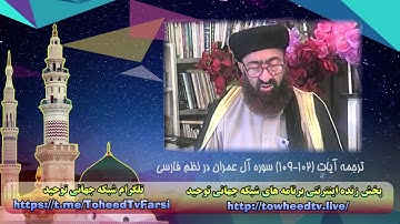 ترجمه آیات (102-109) سوره آل عمران در نظم فارسی