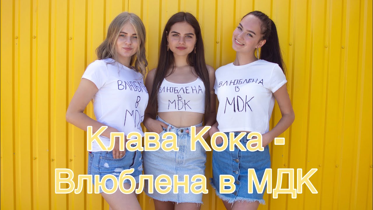 Мама мдк. Клава Кока МДК. Клава Кока влюблена. Влюблена в МДК. Клава Кока мама я влюблена в МДК.